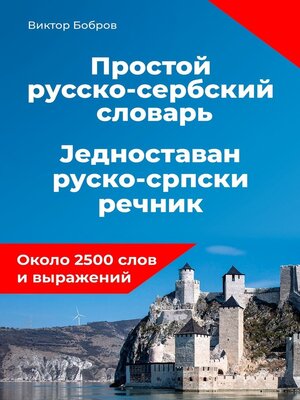 cover image of Простой русско-сербский словарь